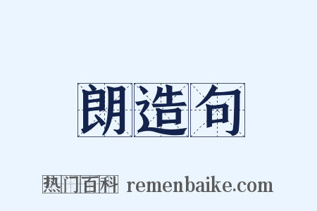 朗造句是什么意思的图片